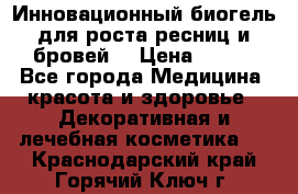 Инновационный биогель для роста ресниц и бровей. › Цена ­ 990 - Все города Медицина, красота и здоровье » Декоративная и лечебная косметика   . Краснодарский край,Горячий Ключ г.